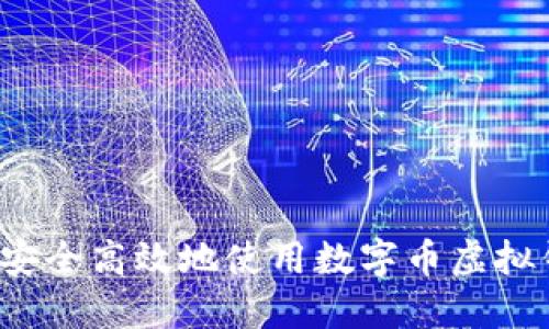 如何安全高效地使用数字币虚拟钱包？