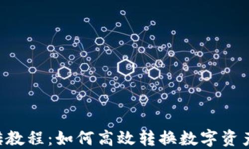 
虚拟币搬砖教程：如何高效转换数字资产，获取收益