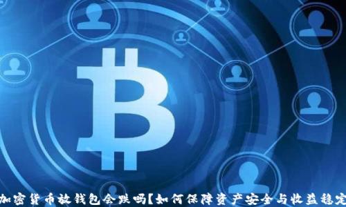 
加密货币放钱包会跌吗？如何保障资产安全与收益稳定