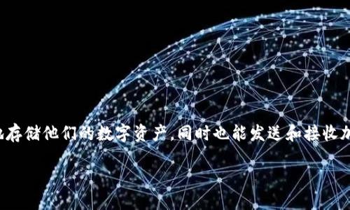 数字加密钱包是什么意思

数字加密钱包是一种用于存储和管理加密货币（如比特币、以太坊等）的软件程序或硬件设备。通过该钱包，用户可以安全地存储他们的数字资产，同时也能发送和接收加密货币。与传统的钱包不同，数字加密钱包使用强大的加密技术来保护用户的私钥和交易数据，从而确保用户的资产安全。

数字加密钱包：加密数字资产的安全守护者