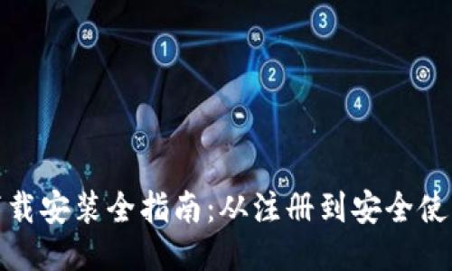 比特派钱包下载安装全指南：从注册到安全使用的详细步骤