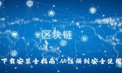 比特派钱包下载安装全指南：从注册到安全使用