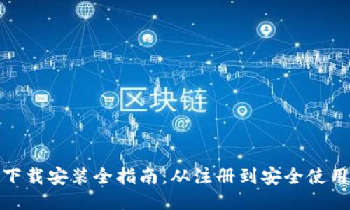 比特派钱包下载安装全指南：从注册到安全使用的详细步骤