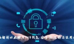 全面解析以太坊（ETH）钱包：安全性、选择与使