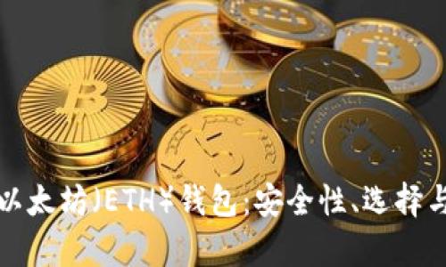 全面解析以太坊（ETH）钱包：安全性、选择与使用指南