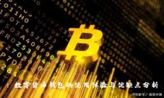 : 数字货币钱包的使用体验与优缺点分析