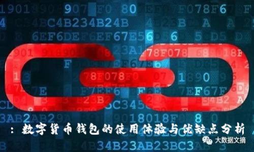 : 数字货币钱包的使用体验与优缺点分析