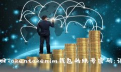 如何找回Tokentokenim钱包的账号密码：详细指南