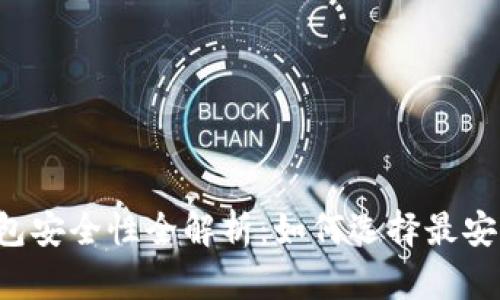 区块链钱包安全性全解析：如何选择最安全的钱包？