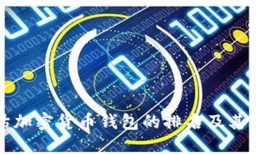 如何评估加密货币钱包的排名及其选择标准