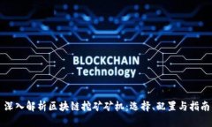 深入解析区块链挖矿矿机：选择、配置与指南