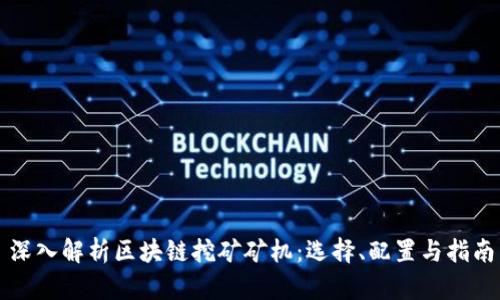深入解析区块链挖矿矿机：选择、配置与指南