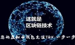 如何为您的虚拟币钱包充值TRX：一步一步的指南