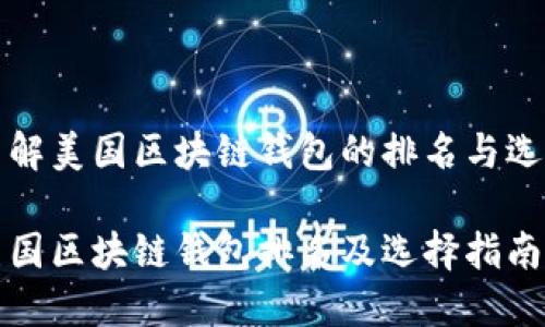 了解美国区块链钱包的排名与选择

美国区块链钱包排名及选择指南