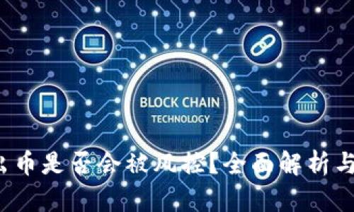 988pay出币是否会被风控？全面解析与用户指南
