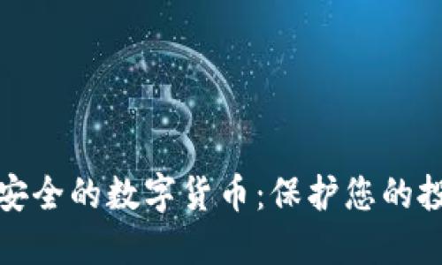 探索世界上最安全的数字货币：保护您的投资的终极指南
