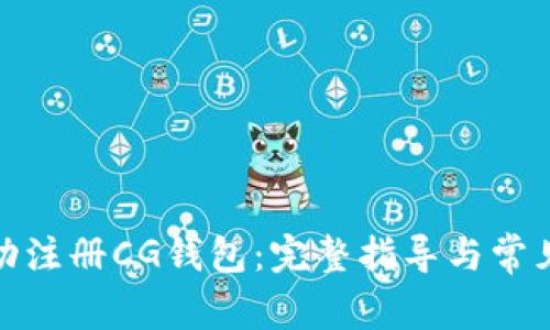 : 如何成功注册CG钱包：完整指导与常见问题解析
