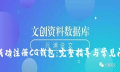 : 如何成功注册CG钱包：完整指导与常见问题解析