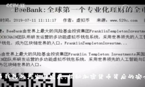 虚拟币钱包的产生与发展：揭秘加密货币背后的安全之道