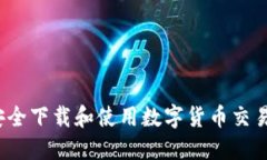 如何安全下载和使用数字货币交易平台？