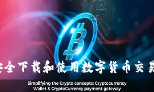 如何安全下载和使用数字货币交易平台？