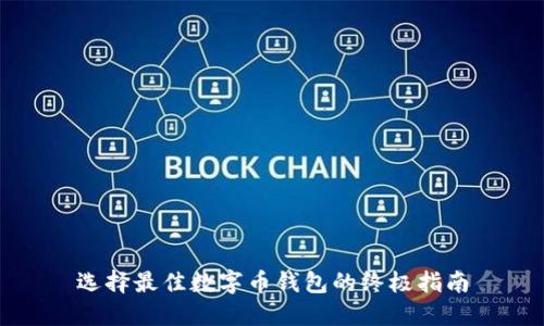 选择最佳数字币钱包的终极指南