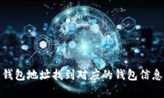 : 如何通过钱包地址找到对应的钱包信息及其持有