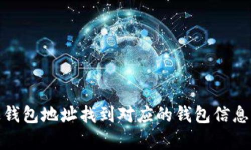 : 如何通过钱包地址找到对应的钱包信息及其持有者