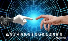 数字货币钱包的主要功能及应用解析