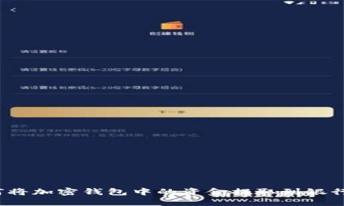 如何将加密钱包中的资金提取到银行卡？