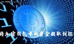 如何将加密钱包中的资金提取到银行卡？