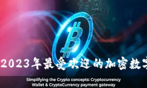 全面解析:2023年最受欢迎的加密数字钱包推荐