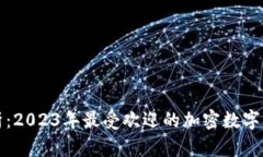 全面解析：2023年最受欢迎的加密数字钱包推荐