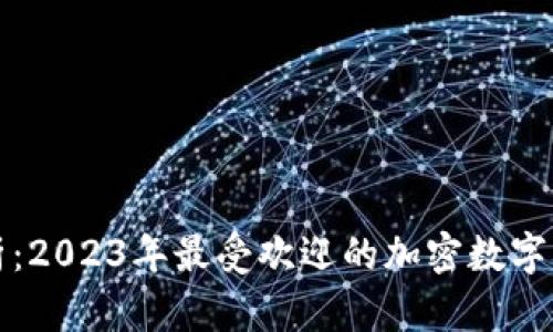 全面解析:2023年最受欢迎的加密数字钱包推荐