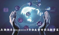 今天狗狗币（Dogecoin）价格走势分析及投资策略