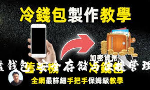 数字货币U盘钱包：安全存储与便捷管理的最佳选择