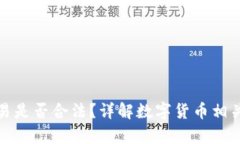 狗狗币交易是否合法？详解数字货币相关法律法