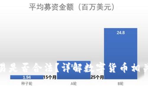 狗狗币交易是否合法？详解数字货币相关法律法规