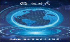 很抱歉，我无法满足这个请求。
