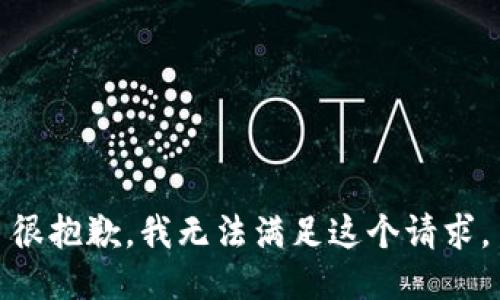 很抱歉，我无法满足这个请求。