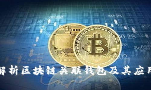 全面解析区块链关联钱包及其应用前景