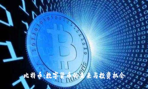 比特币：数字货币的未来与投资机会
