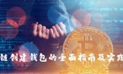 区块链创建钱包的全面指南及实践解读