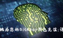 如何安全便捷地为您的BitKeep钱包充值：详细步骤