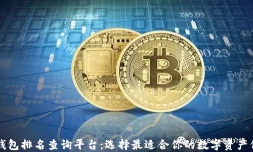 
区块链钱包排名查询平台：选择最适合你的数字资产保护方案