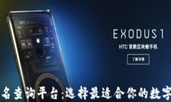 区块链钱包排名查询平台：选择最适合你的数字