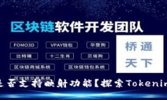 : Tokenim是否支持映射功能？探索Tokenim的映射能力