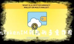  探究TokenTokenIM钱包的多重作用与使用场景