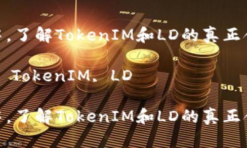 在币圈空投中，了解TokenIM和LD的真正含义及其影响

关键词：空投, TokenIM, LD

在币圈空投中，了解TokenIM和LD的真正含义及其影响