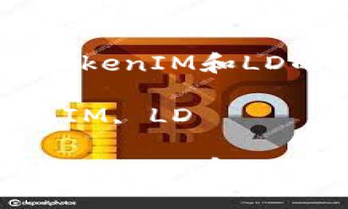 在币圈空投中，了解TokenIM和LD的真正含义及其影响

关键词：空投, TokenIM, LD

在币圈空投中，了解TokenIM和LD的真正含义及其影响